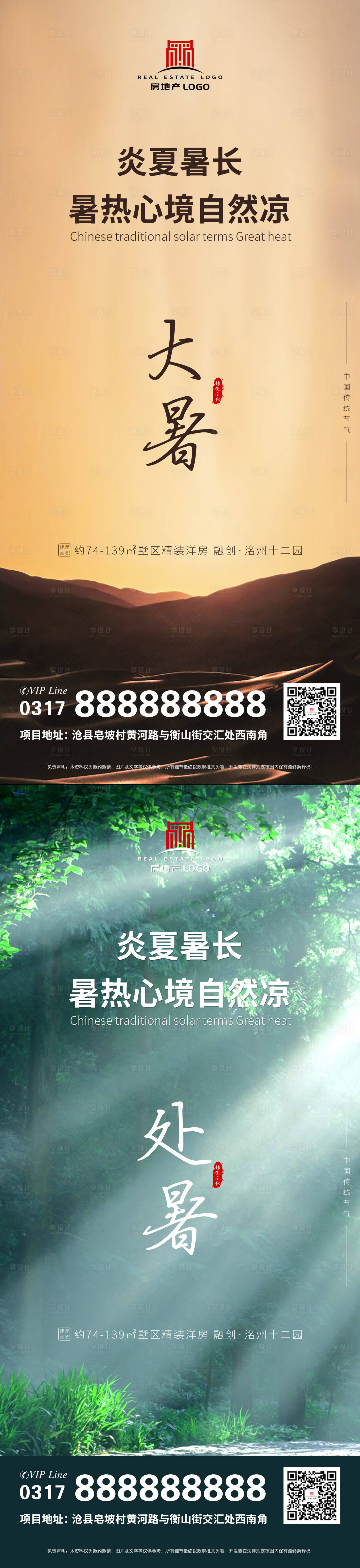 源文件下載【享設計】搜索編號：21590005266934348【處暑大暑海報】