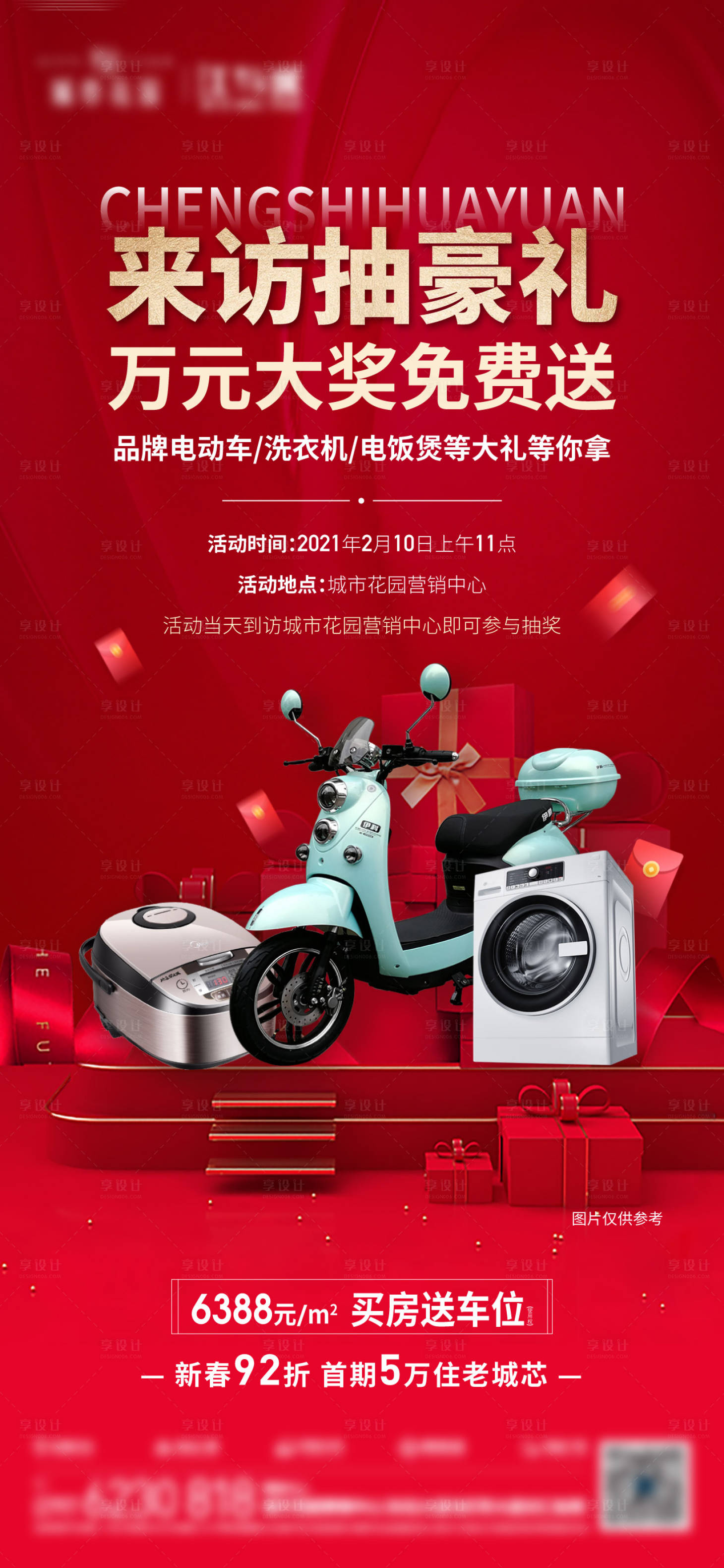 源文件下載【享設(shè)計(jì)】搜索編號(hào)：83620005365508342【地產(chǎn)抽獎(jiǎng)活動(dòng)海報(bào)】