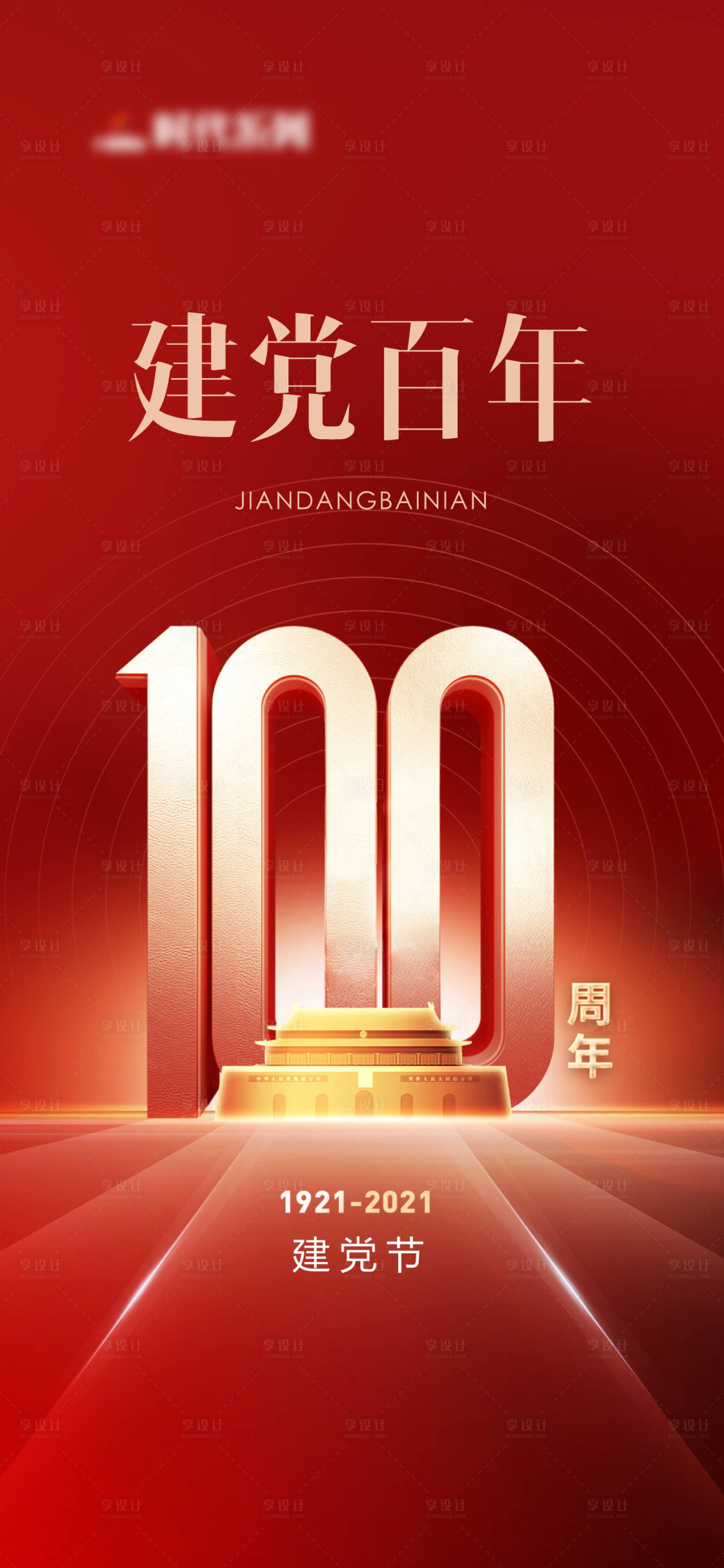 源文件下載【享設(shè)計(jì)】搜索編號(hào)：24840005347726985【建黨百年單圖】