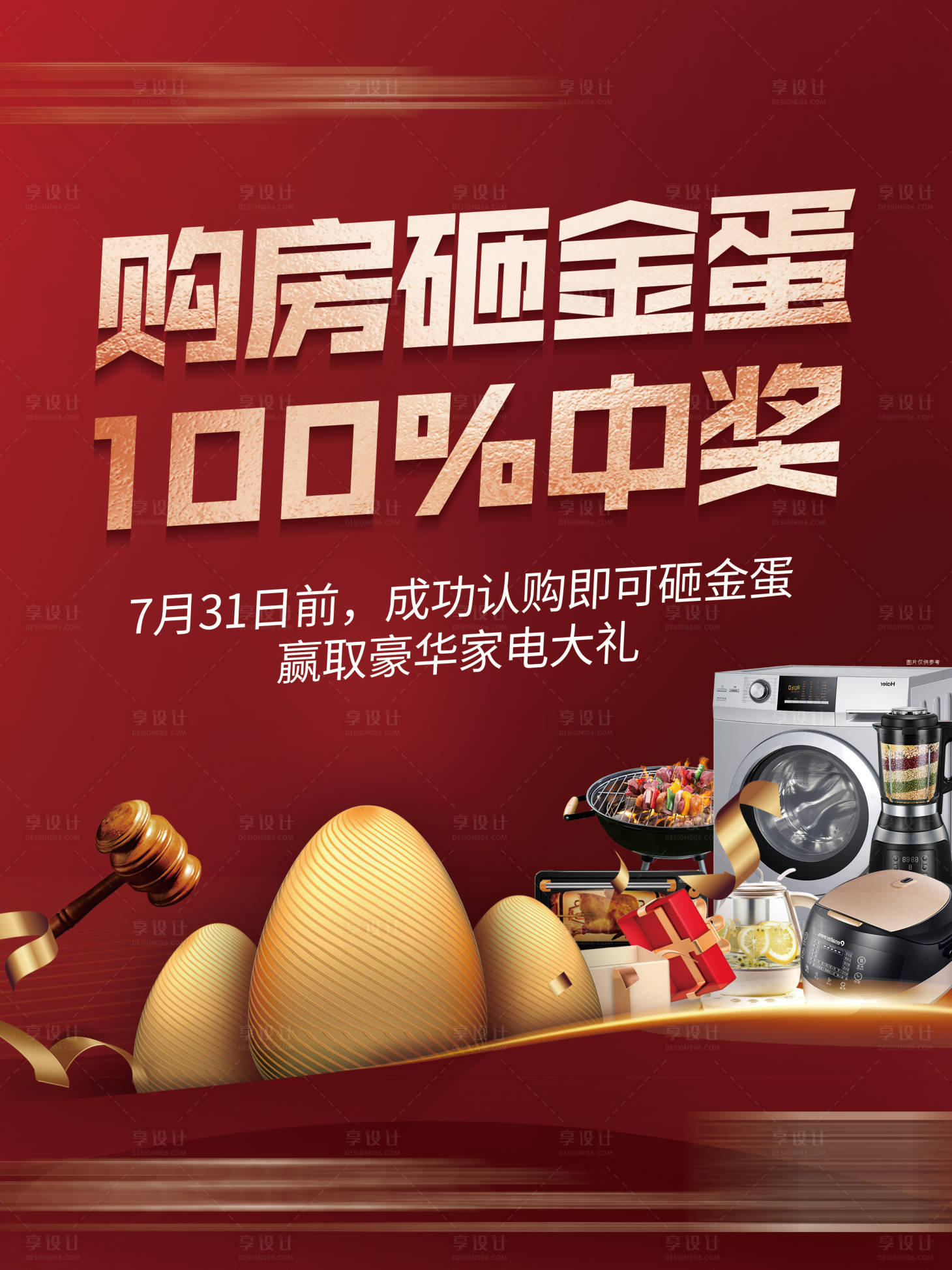 源文件下載【享設計】搜索編號：91670005130259071【地產砸金蛋熱銷創意價值點微信海報】