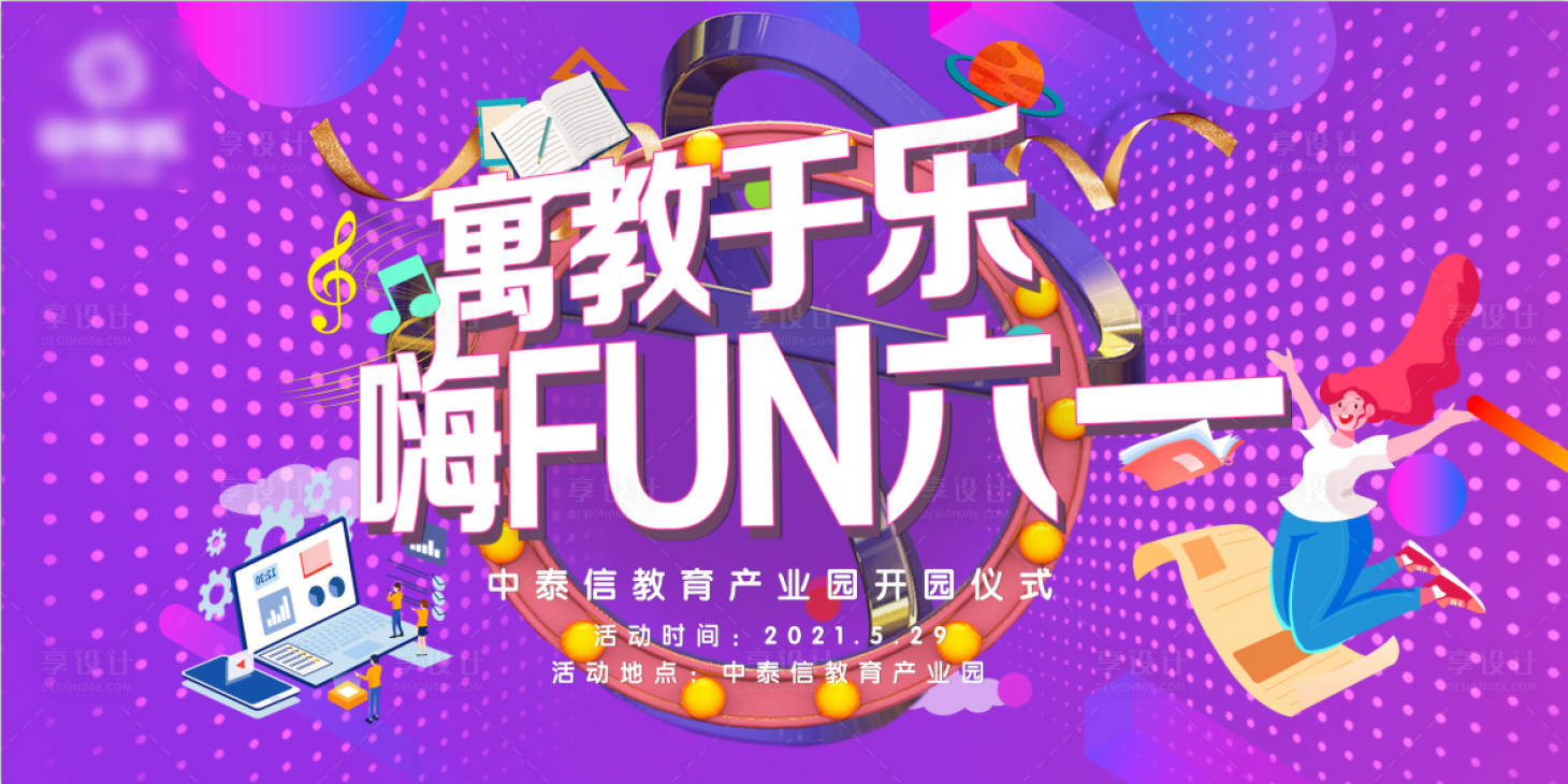 源文件下載【享設計】搜索編號：56290005357998234【六一兒童節KV主視覺】