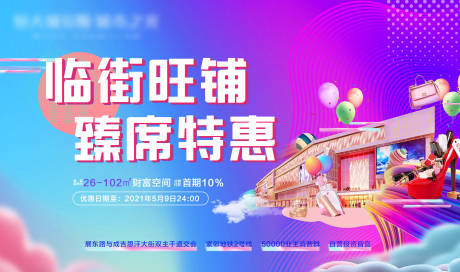 源文件下载【临街旺铺甄席特惠活动背景板】编号：92720005084448904