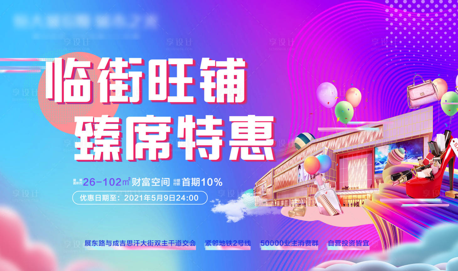 源文件下載【享設計】搜索編號：92720005084448904【臨街旺鋪甄席特惠活動背景板】