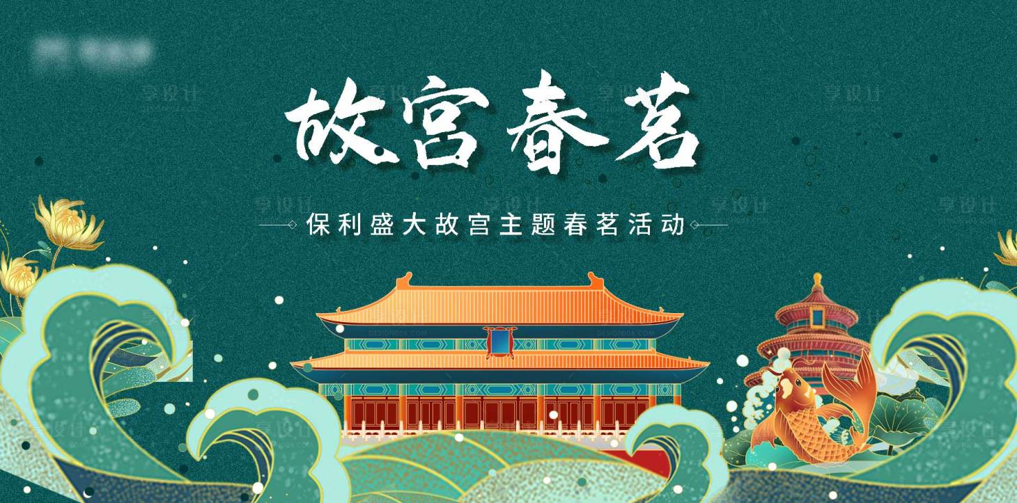 源文件下載【享設計】搜索編號：53340005308719211【故宮春茗主畫面】