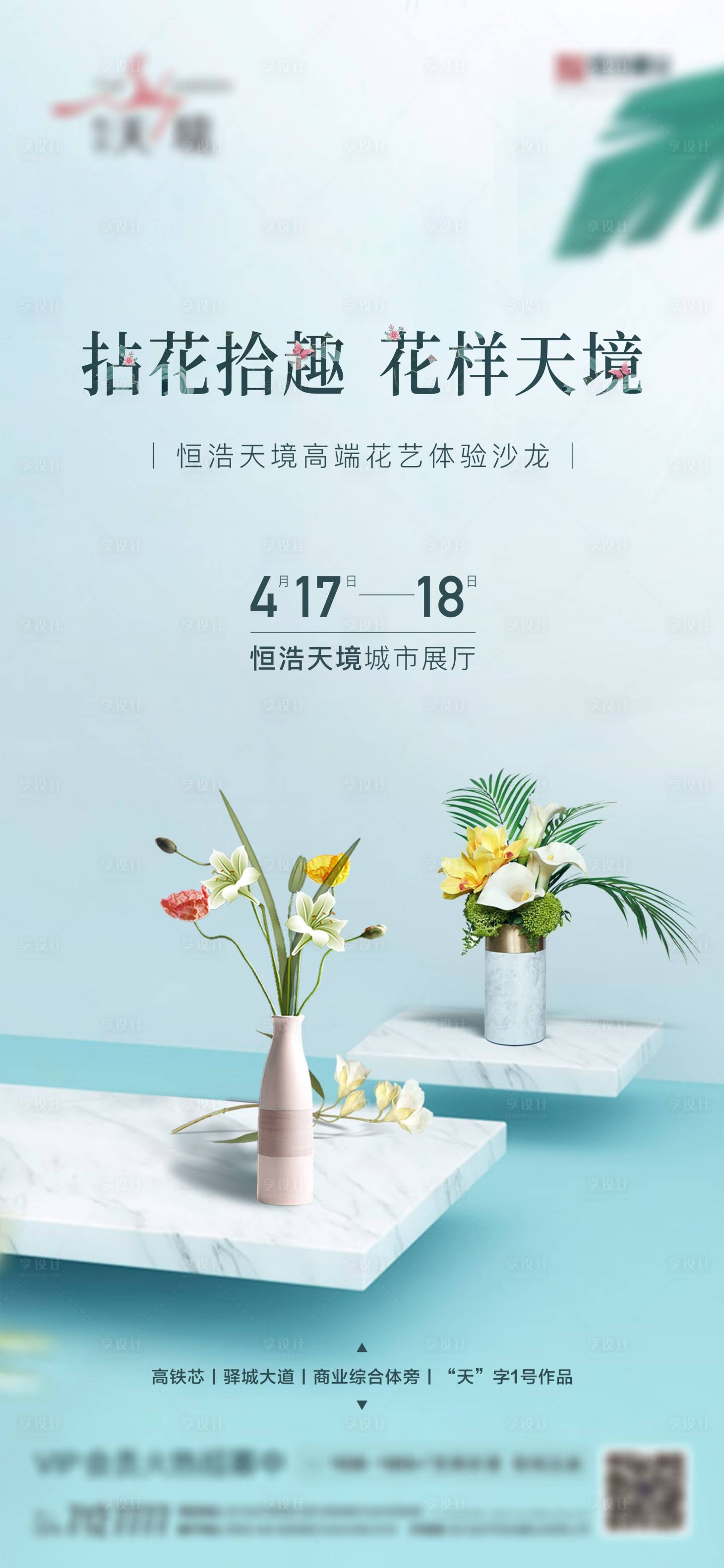 源文件下載【享設計】搜索編號：21680005141201269【地產插花活動主畫面海報】