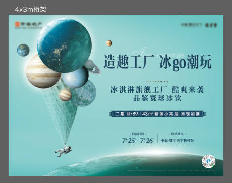 源文件下載【享設計】搜索編號：72870005090817615【地產冰淇凌活動展板】