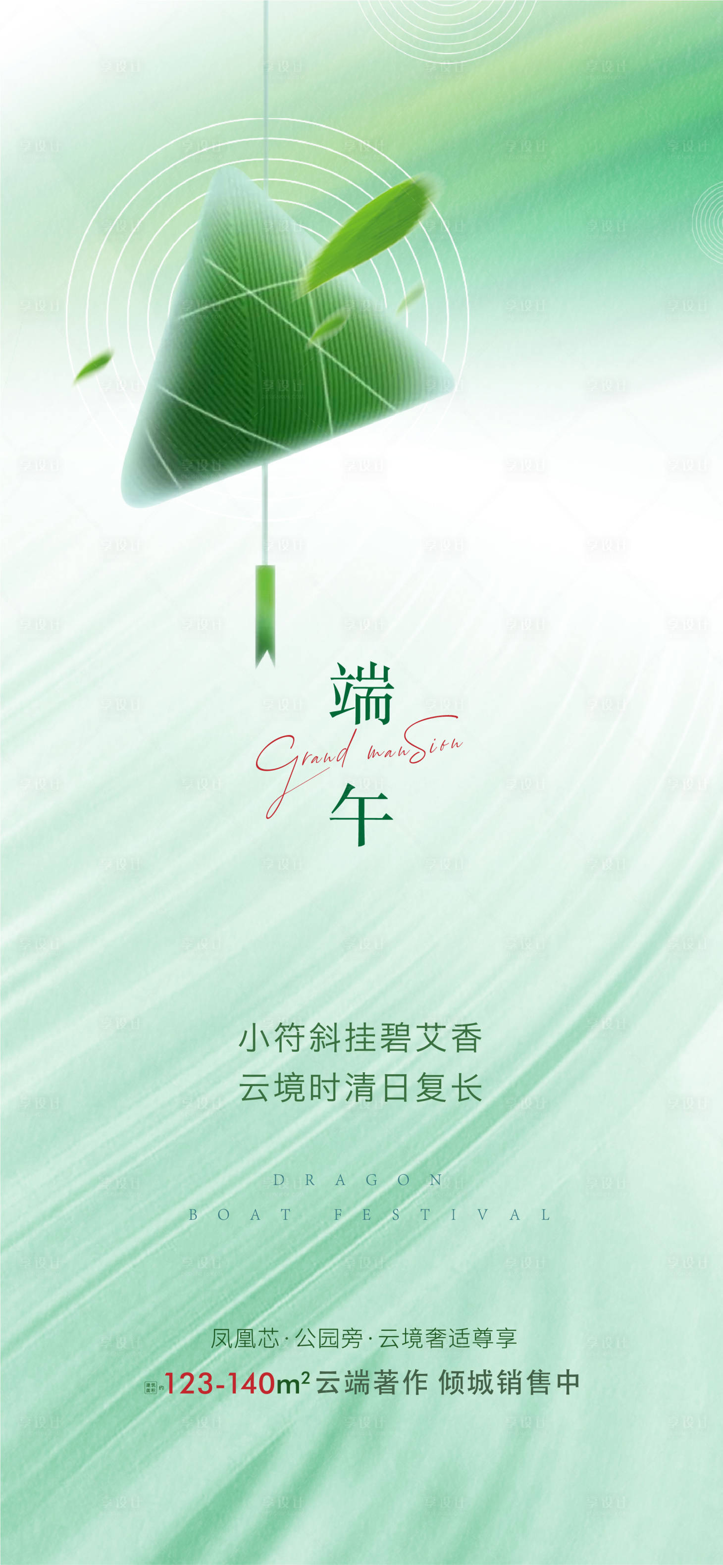源文件下载【享设计】搜索编号：47030005079352961【地产端午节海报系列】