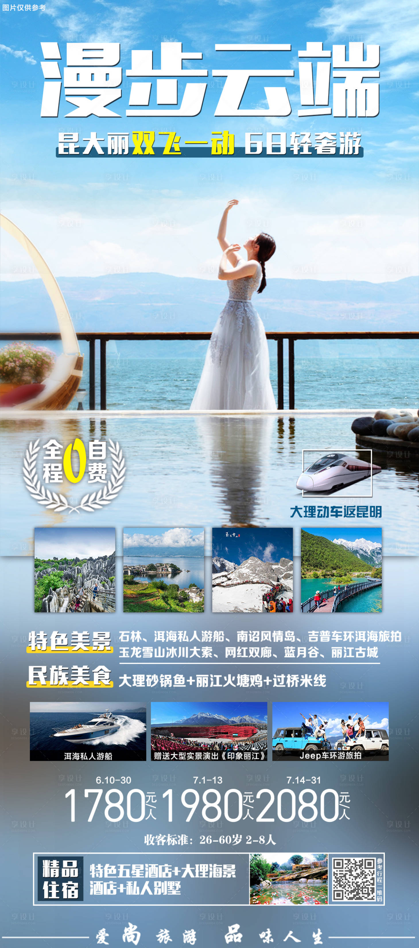 源文件下载【享设计】搜索编号：24850005161036670【云南旅游海报】