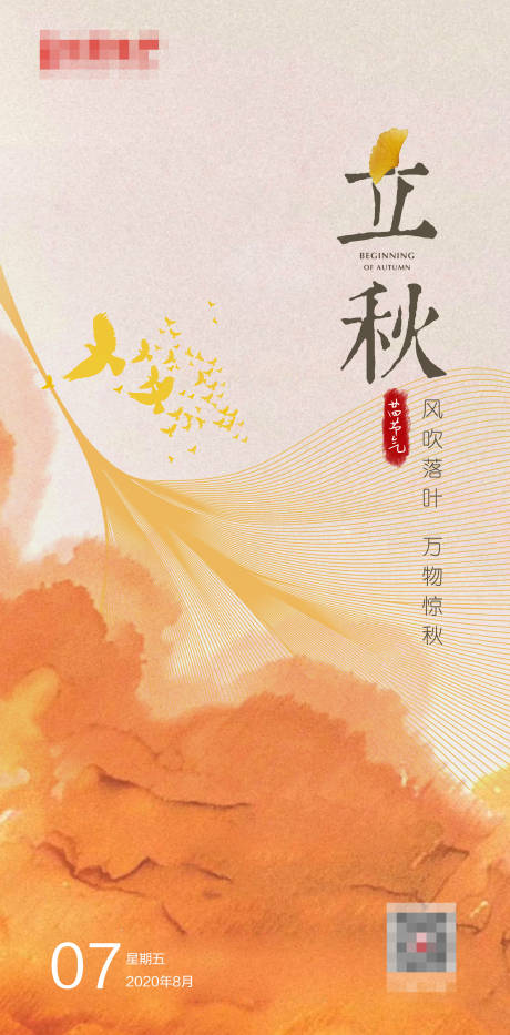 源文件下載【享設計】搜索編號：62960005227617695【立秋節氣海報】