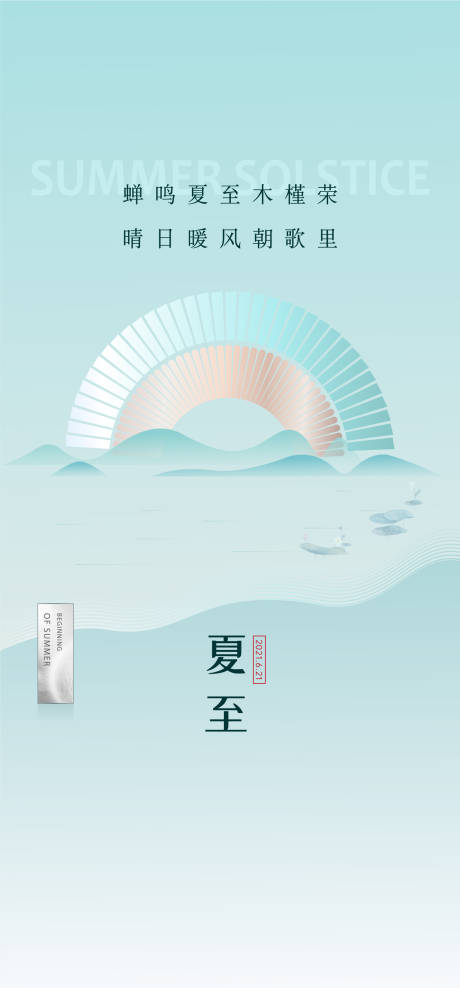 源文件下载【地产夏至节气海报】编号：59790005104701047