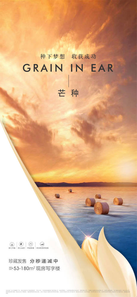 源文件下载【地产芒种海报】编号：90870004934977493