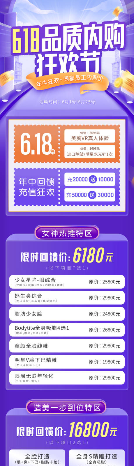 源文件下载【医美618品质内购海报】编号：11570005168662723