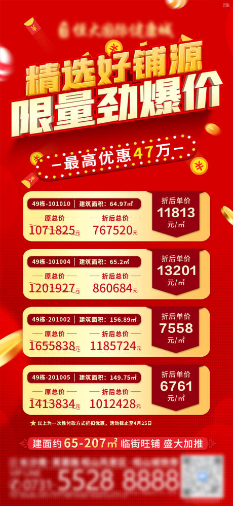 源文件下载【地产特价铺海报】编号：14670005136015474