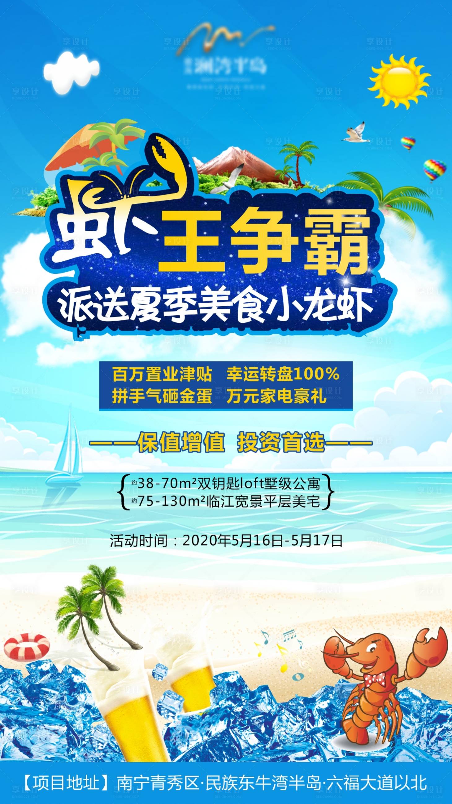 源文件下載【享設計】搜索編號：97590004957678894【地產小龍蝦活動海報】