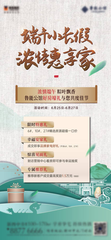 源文件下载【端午节优惠信息海报】编号：77310005064317517