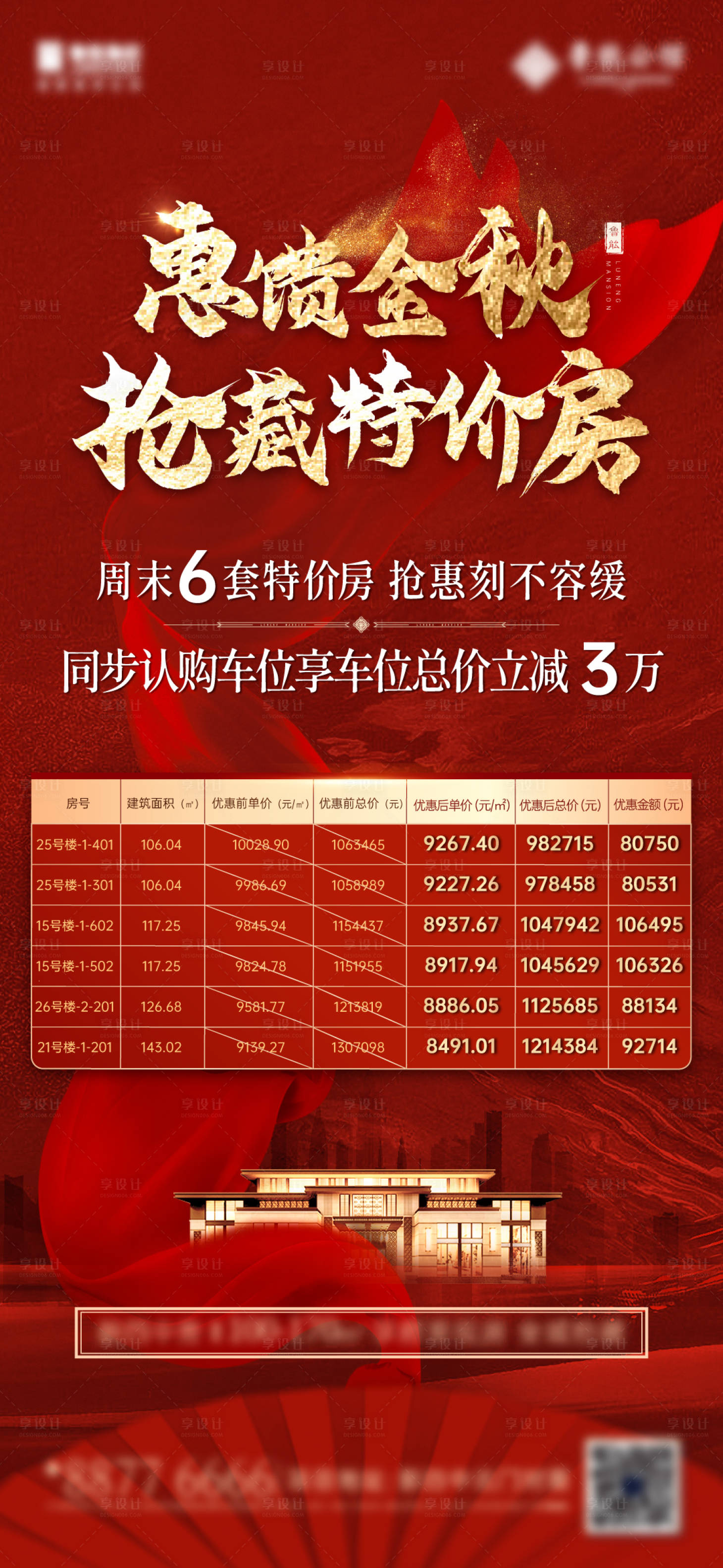 源文件下載【享設(shè)計】搜索編號：50000005064279729【特價房源銷售海報】