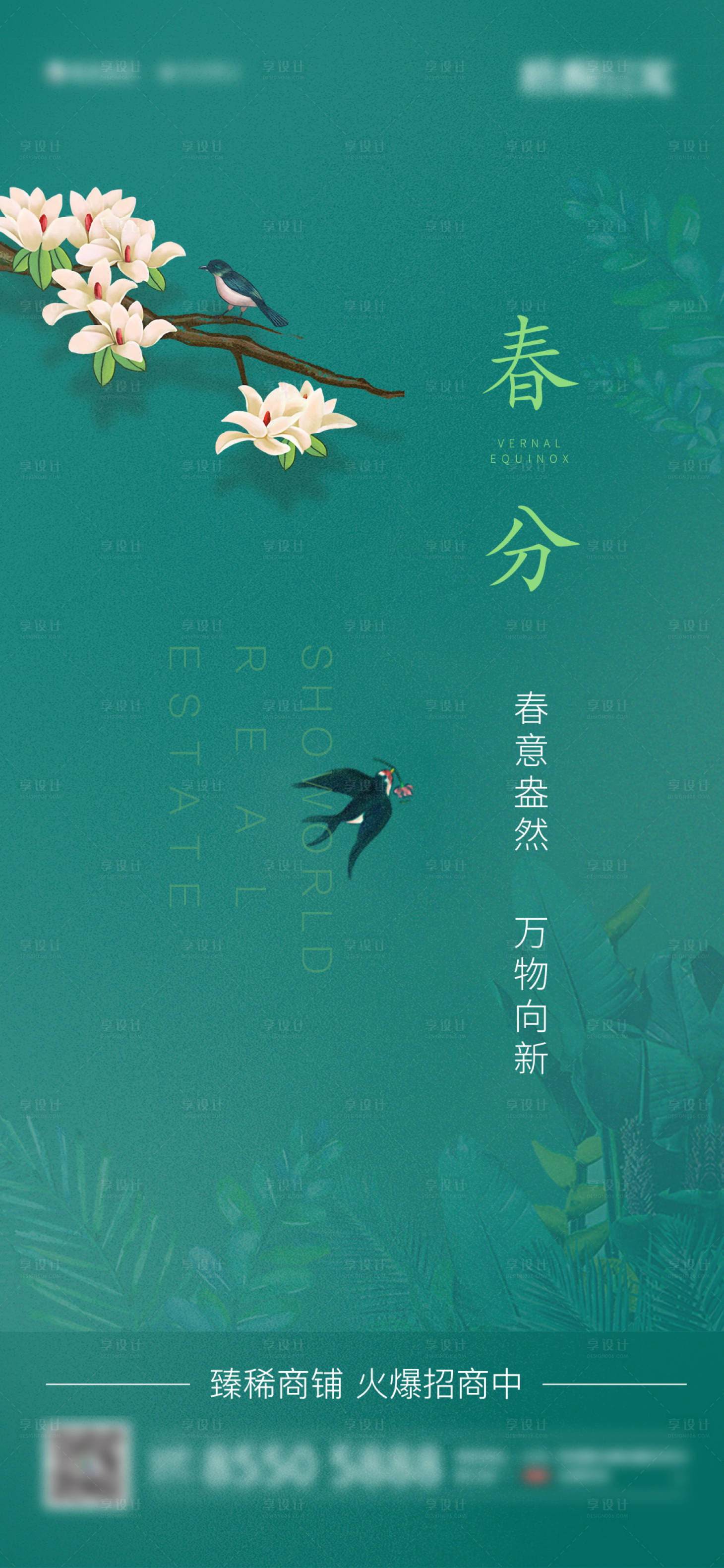 源文件下載【享設計】搜索編號：82900005010061353【地產春分節氣海報】