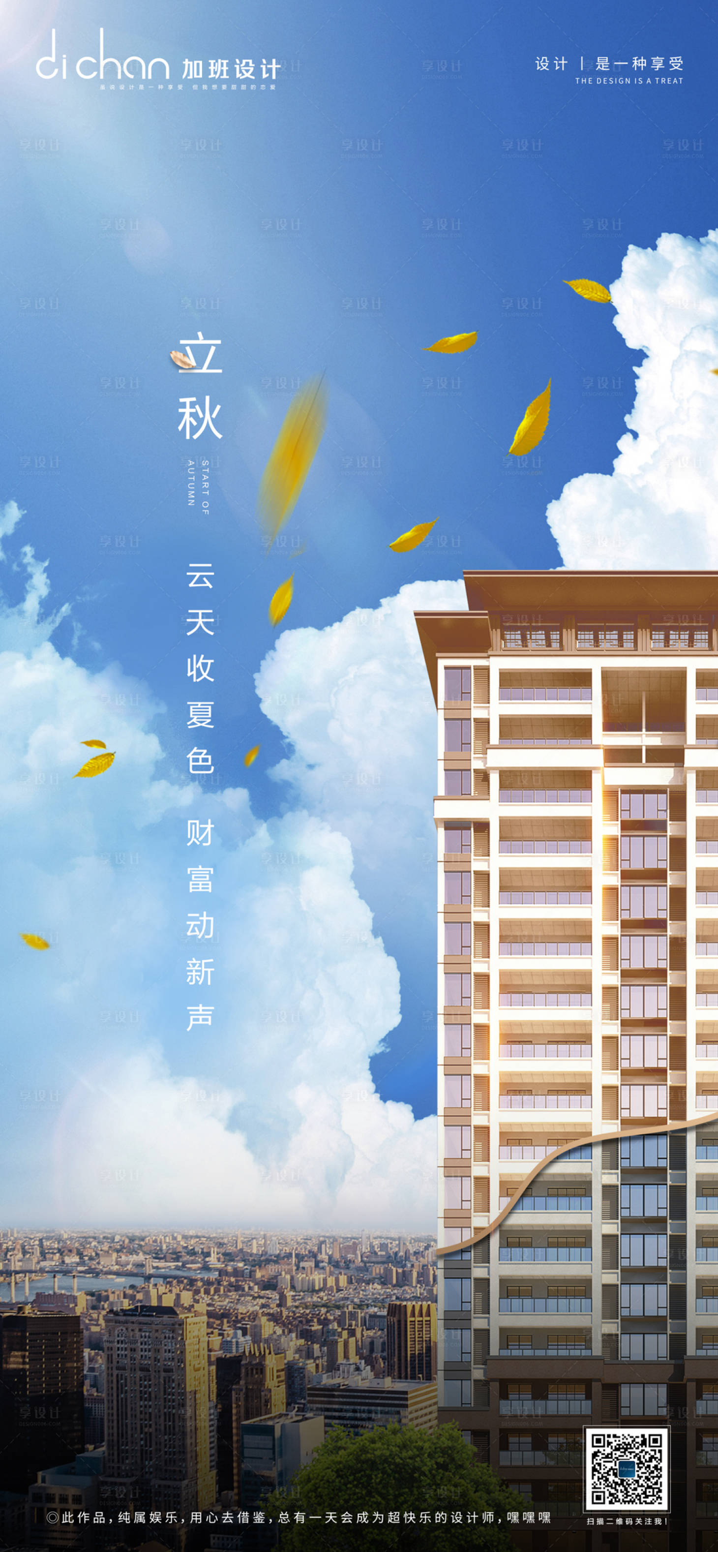 源文件下載【享設(shè)計】搜索編號：91480005123571174【地產(chǎn)立秋海報】