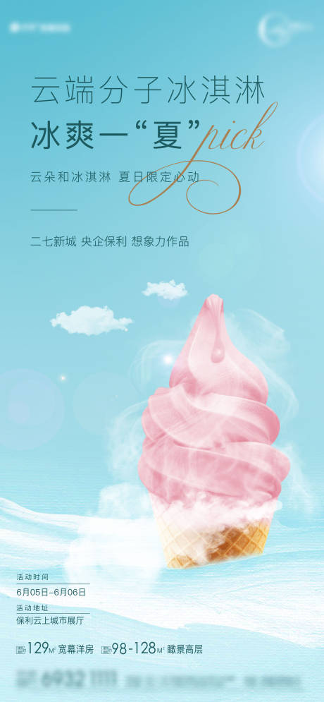 源文件下载【冰淇淋活动单图】编号：75120005127142021