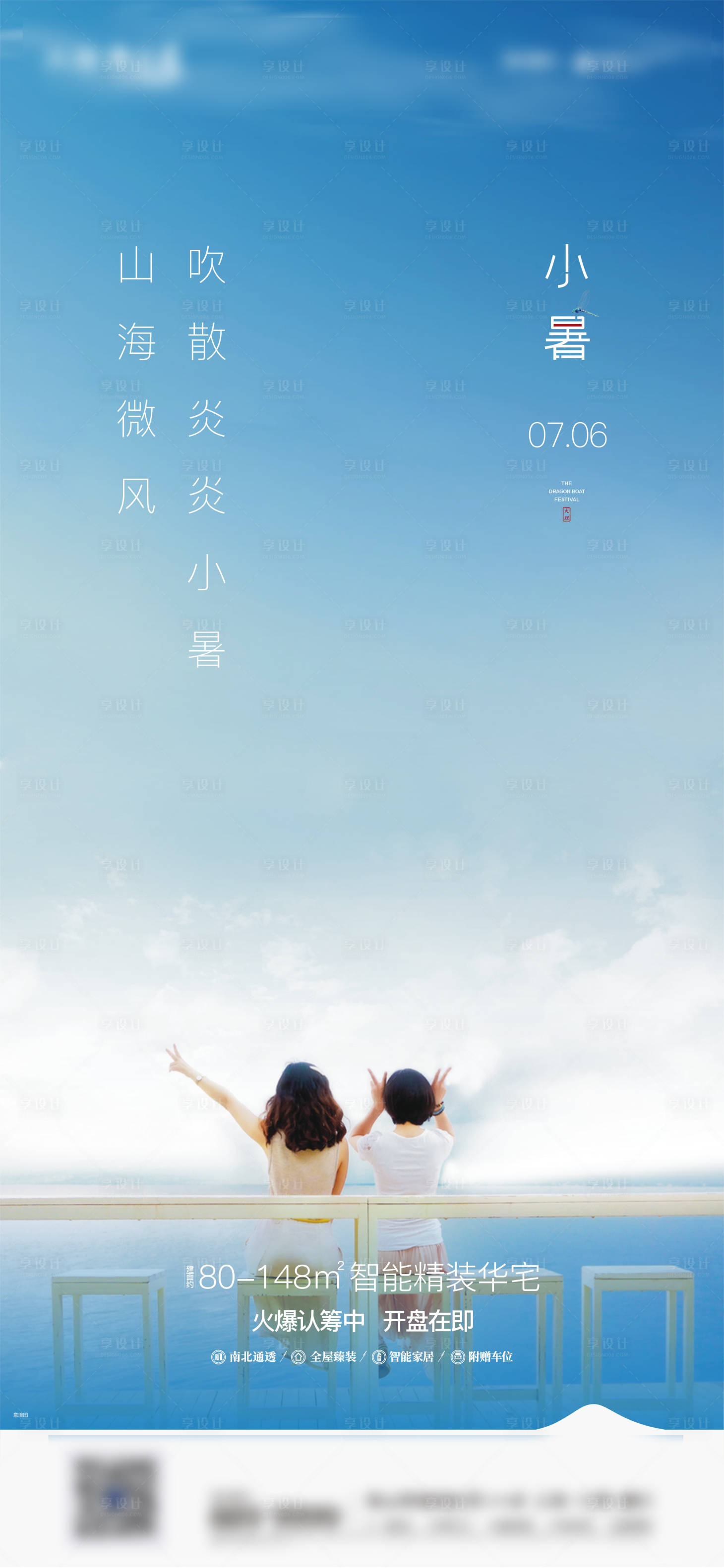 源文件下載【享設計】搜索編號：82510004994537716【地產小暑節氣單圖】