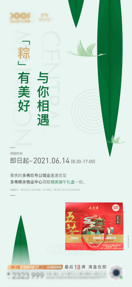 源文件下载【端午节地产刷屏海报】编号：52250005026985307