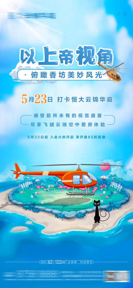 源文件下载【房地产直升机插画蓝色可爱微信海报】编号：18070005172584430
