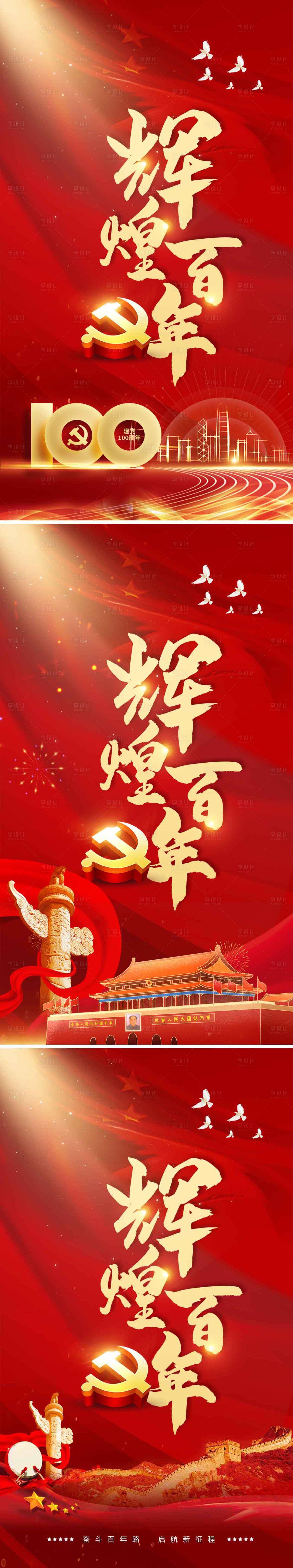 源文件下载【享设计】搜索编号：73960005067201056【红色建党100周年会议宣传系列海报】