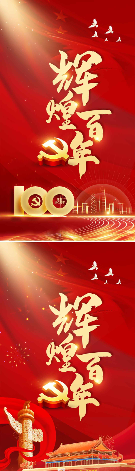 红色建党100周年会议宣传系列海报-源文件【享设计】