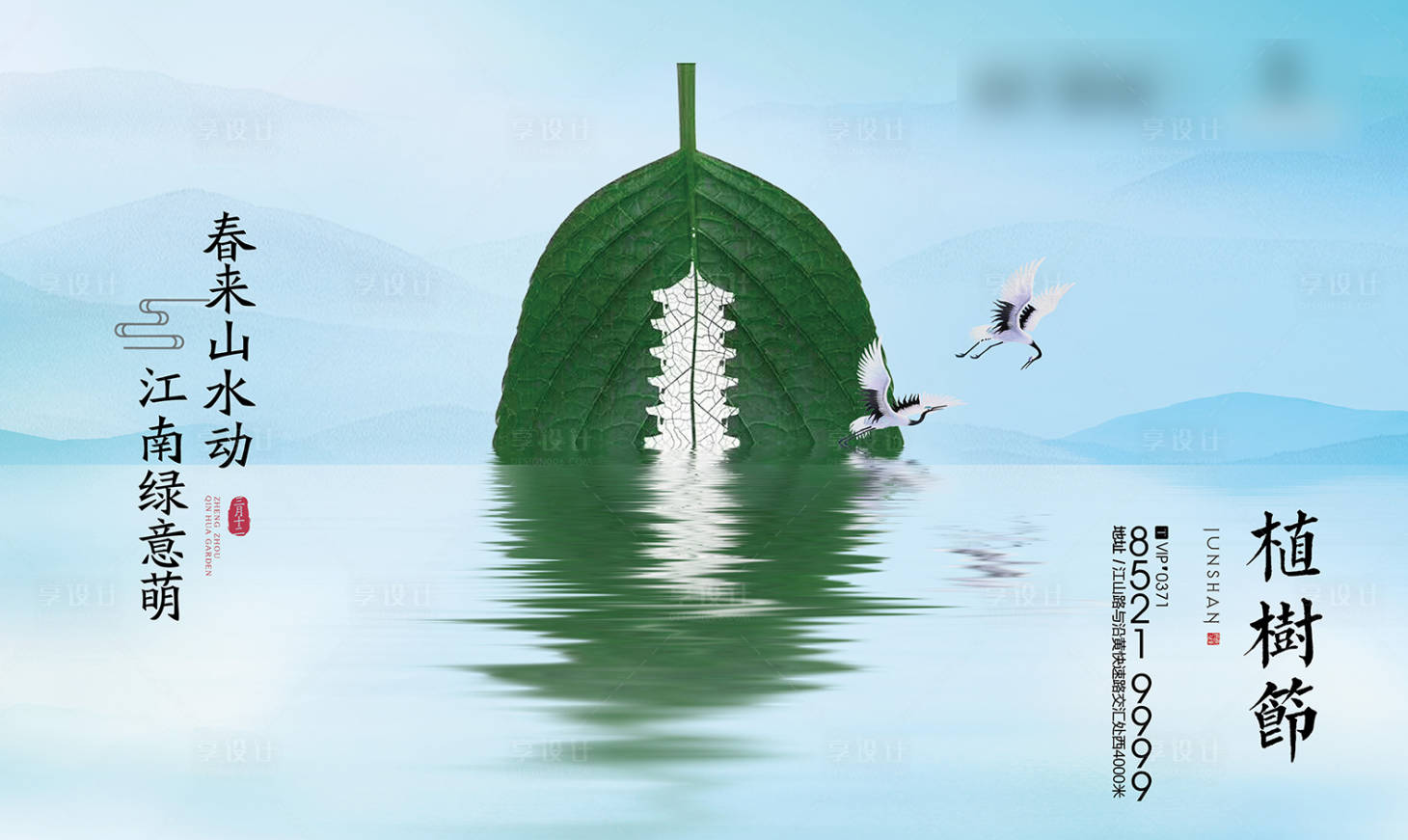 源文件下載【享設計】搜索編號：99120004933259159【地產植樹節海報】