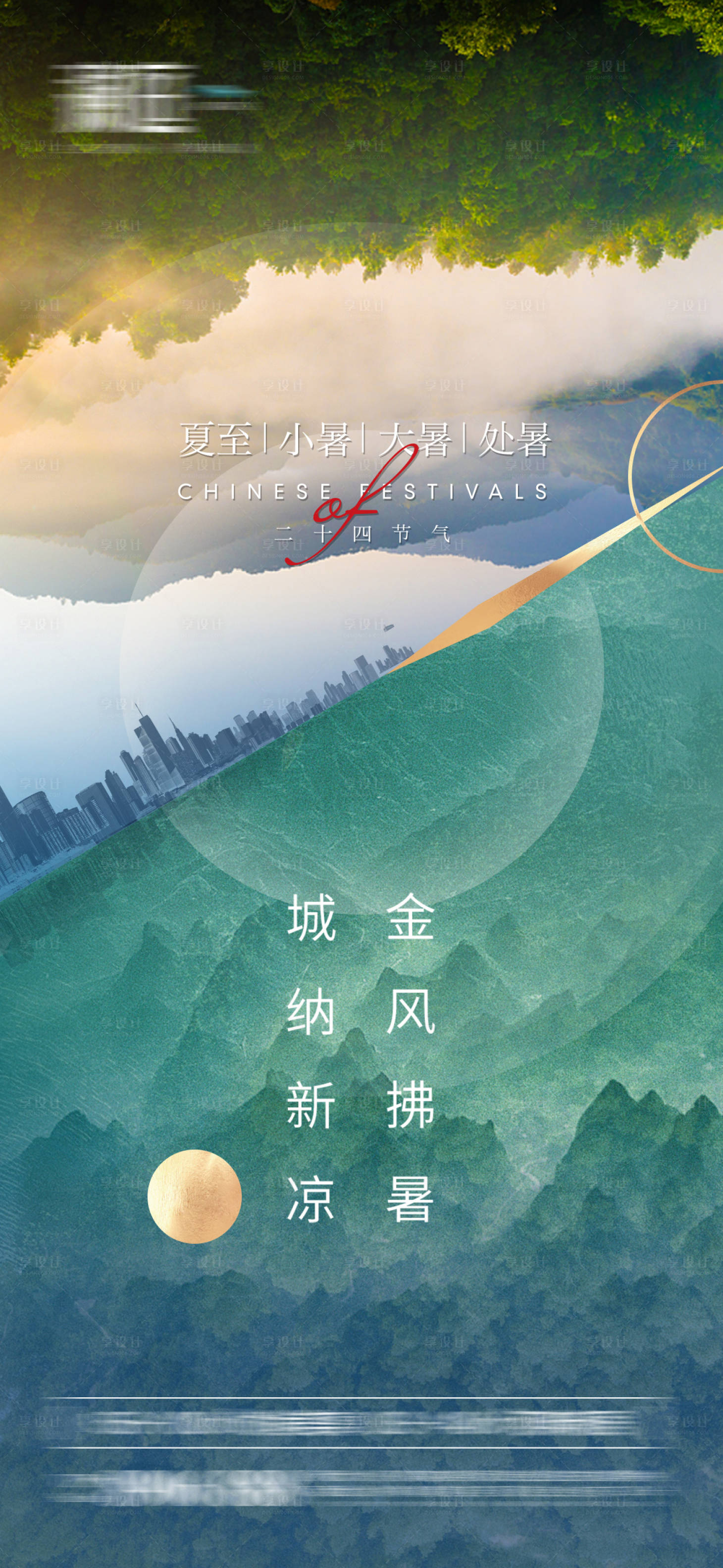 源文件下載【享設計】搜索編號：70560005174795854【夏至小暑大暑處暑節氣海報】