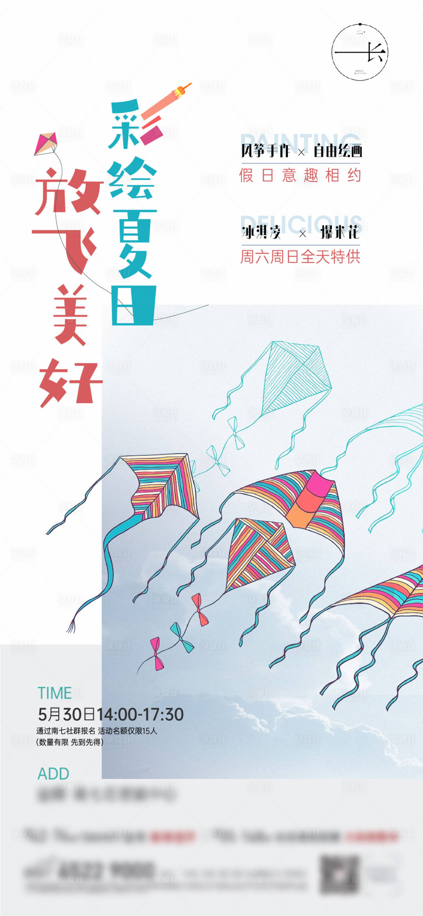 源文件下载【享设计】搜索编号：56860004988797762【地产彩绘风筝diy活动海报】