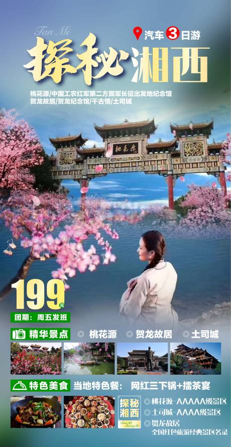 源文件下載【探秘湘西旅游海報】編號：58310005037812482