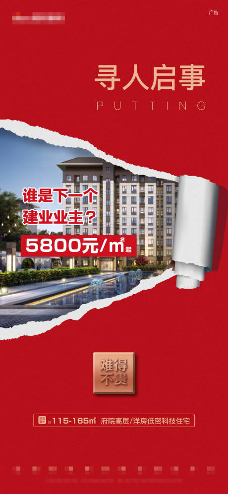 源文件下载【红色撕纸寻人启事价值点促销热销洋房】编号：27100005028988797