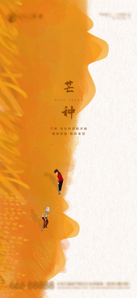源文件下載【芒種節氣海報】編號：22910004974996196