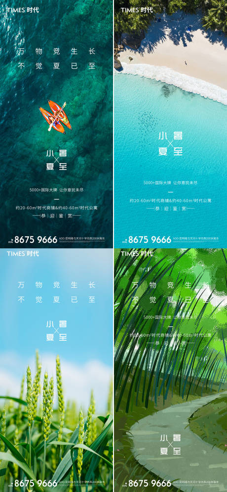 源文件下载【享设计】搜索编号：72890005208913219【地产小暑夏至节气海报】