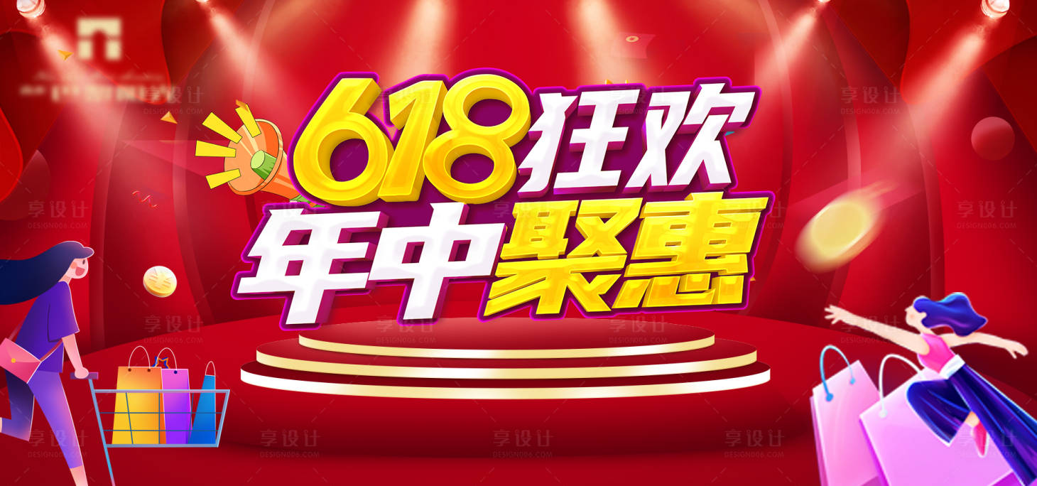 源文件下载【享设计】搜索编号：72970005044396355【618活动背景板】