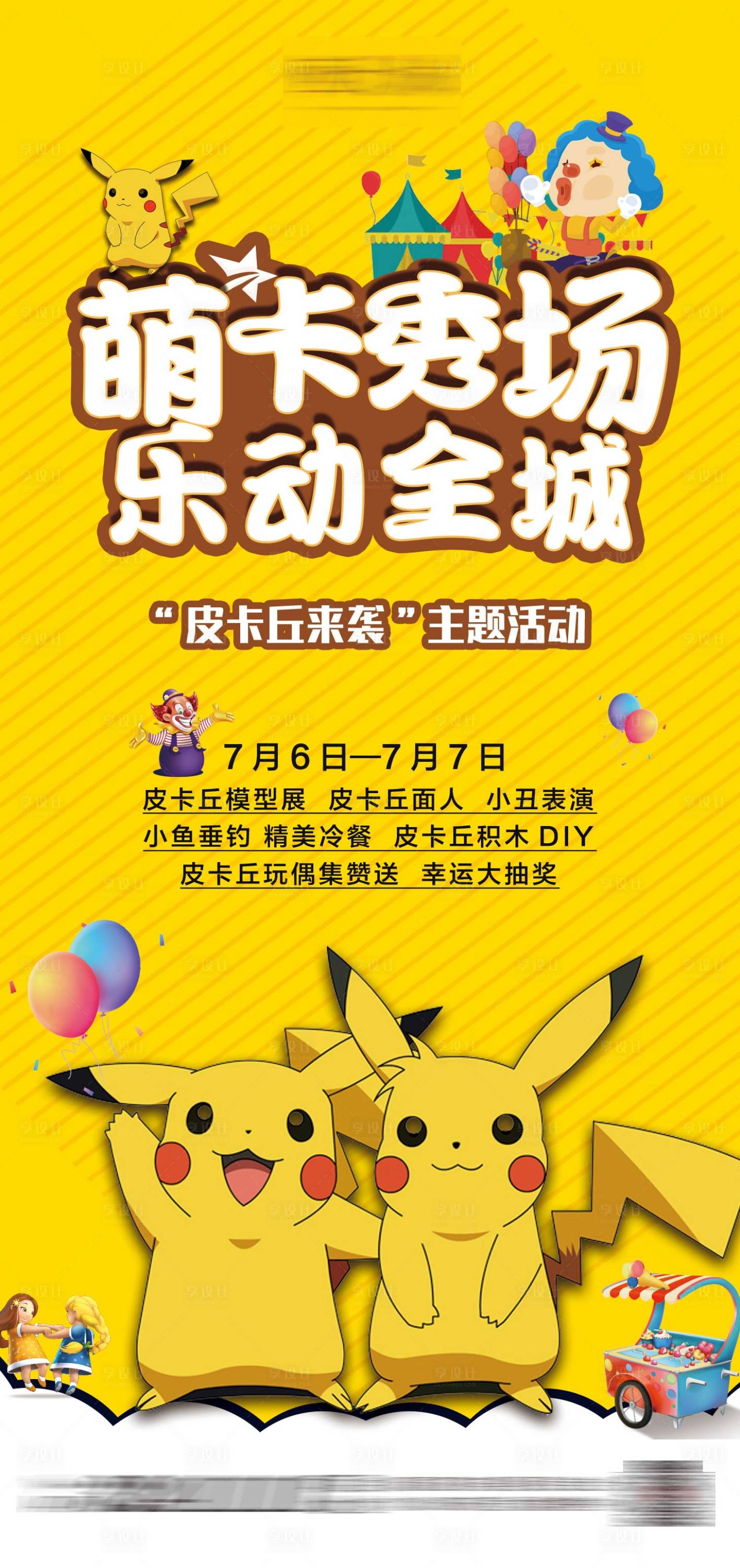 源文件下载【皮卡丘活动海报】编号：49310005340048182