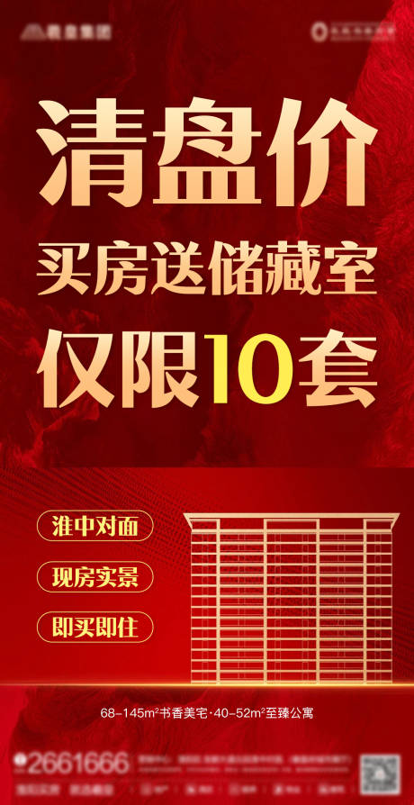 源文件下载【房地产清盘活动海报】编号：86260005269711748