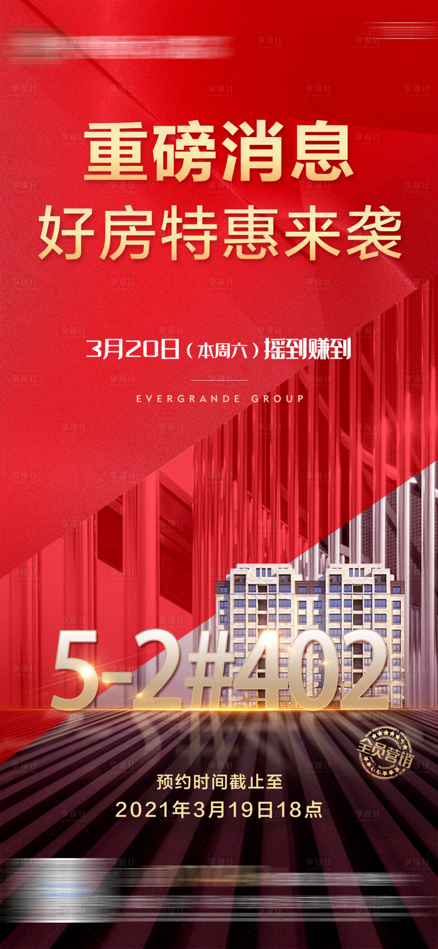 源文件下载【享设计】搜索编号：23180005304206668【地产特惠房源摇号单图】