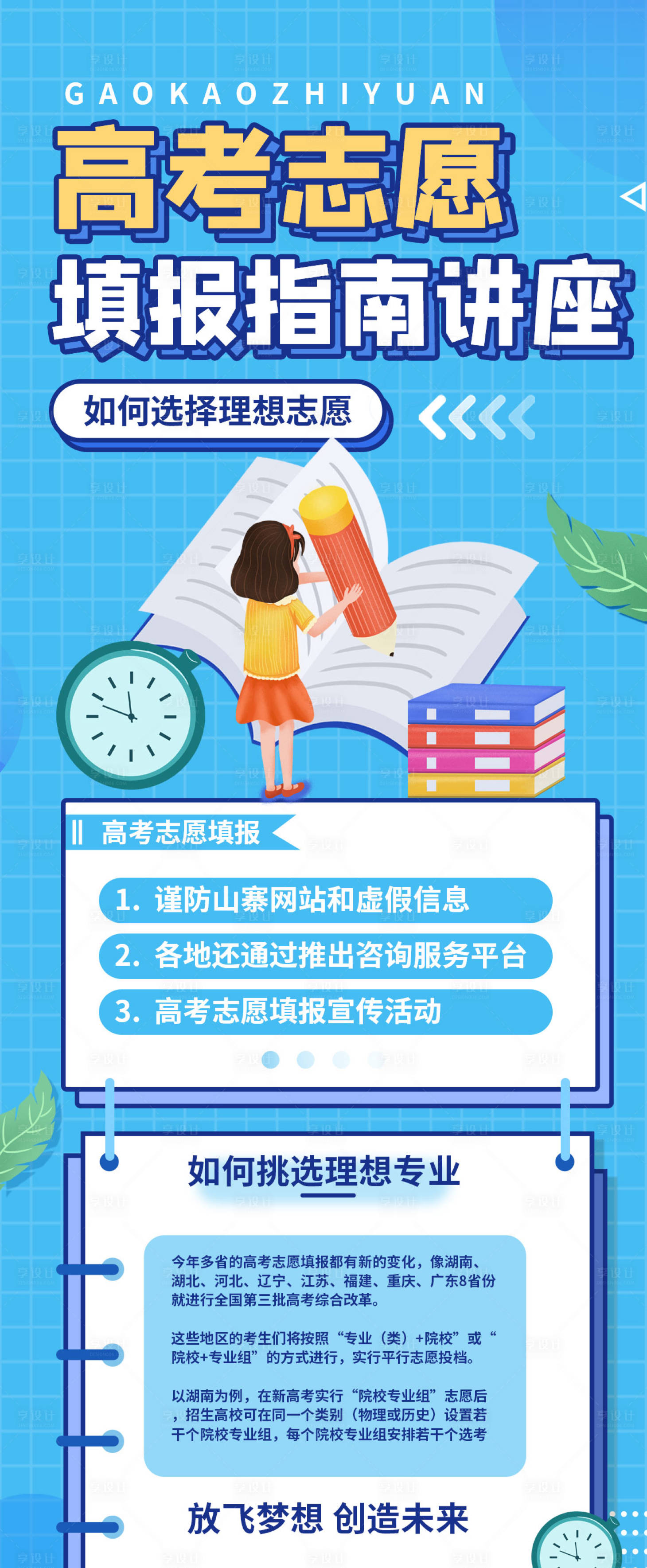 源文件下載【享設(shè)計(jì)】搜索編號(hào)：52820005236003010【高考志愿填報(bào)錄取長(zhǎng)圖海報(bào)】