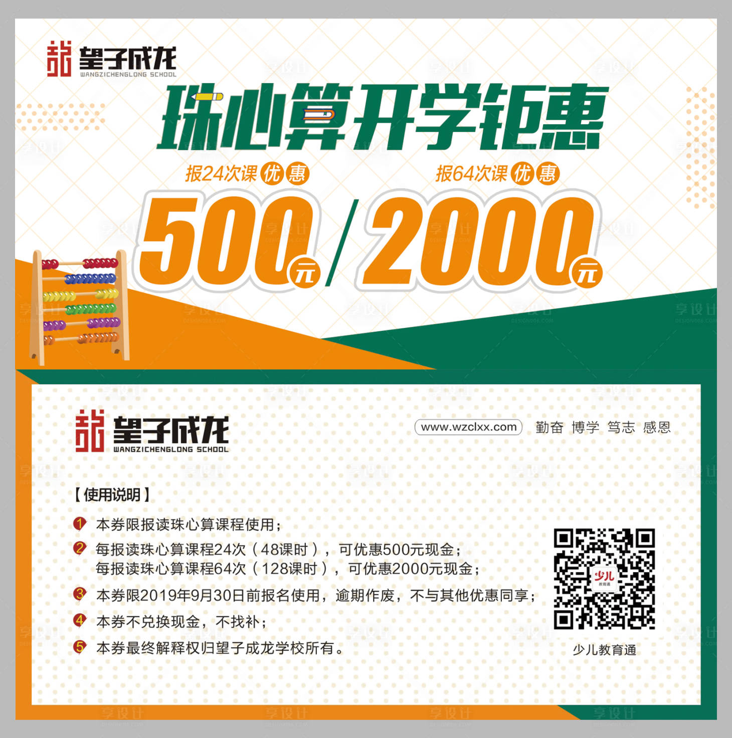 源文件下载【享设计】搜索编号：15710005011455199【珠心算开学钜惠邀请券】
