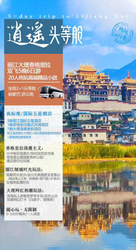 源文件下载【逍遥头等舱云南旅游海报】编号：41430005352352631