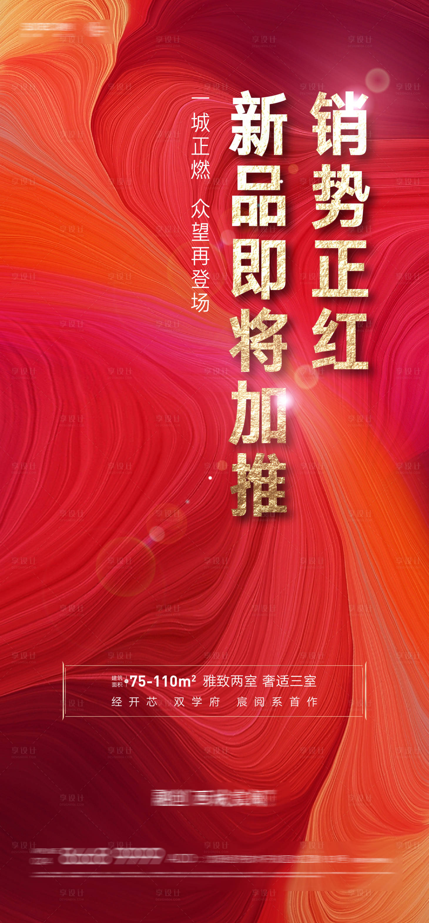 源文件下载【享设计】搜索编号：48830005064719864【房地产新品发布热销海报】