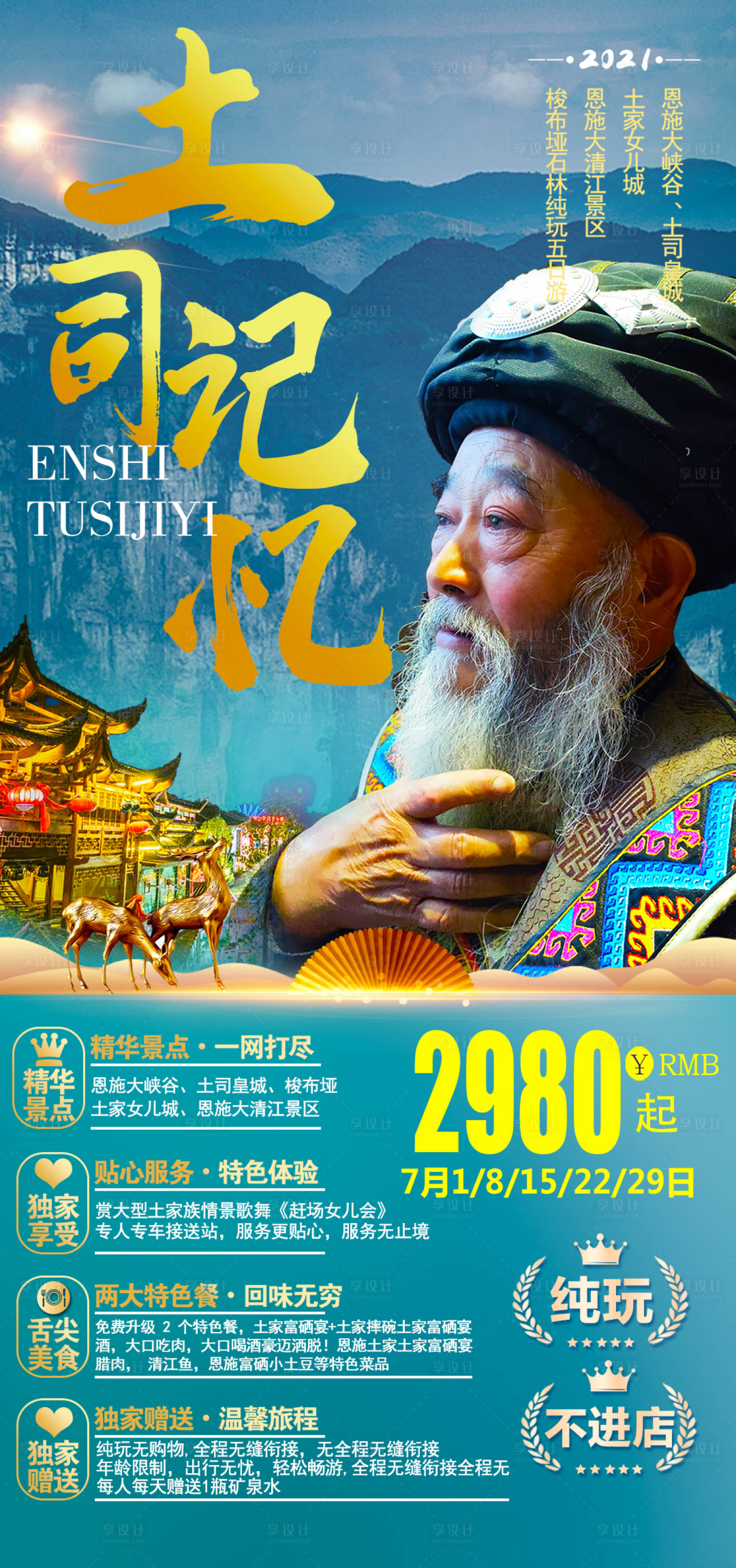 源文件下载【恩施土司旅游海报】编号：58550005106287216