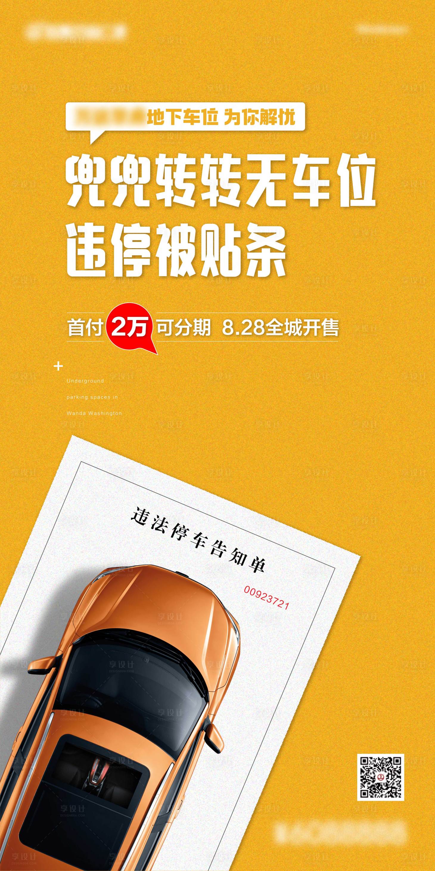 源文件下載【享設計】搜索編號：31650005133602128【車位銷售刷屏】
