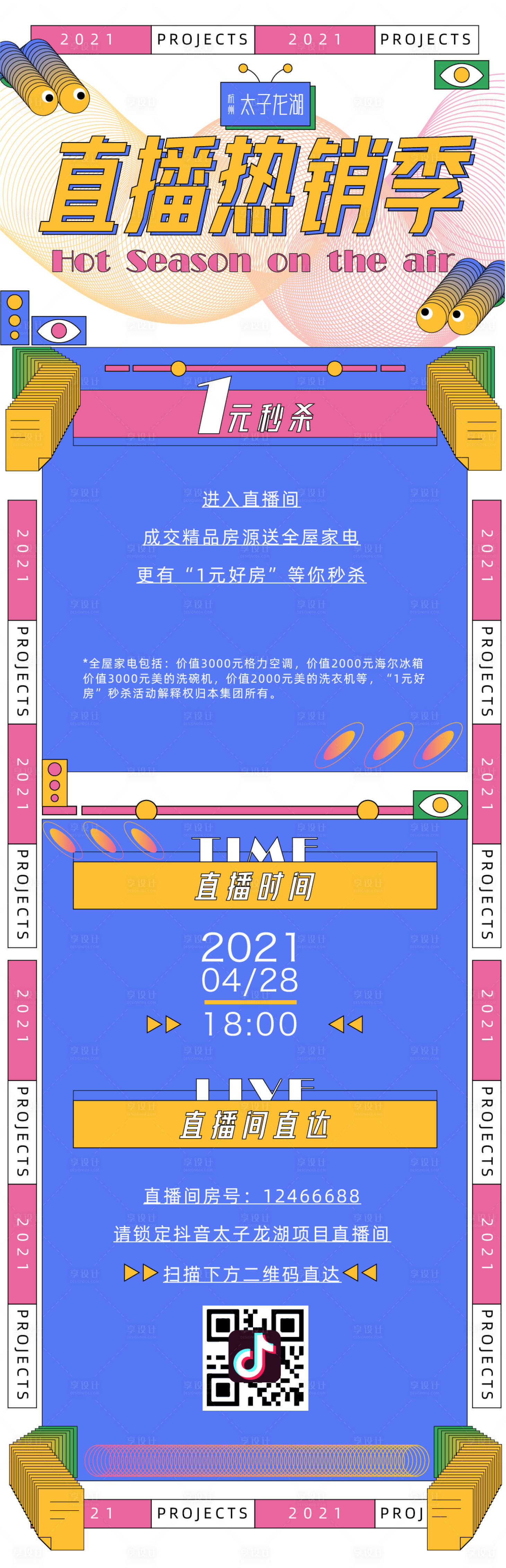 源文件下載【享設計】搜索編號：66770005320732645【趣味繽紛孟菲斯直播熱銷海報長圖】