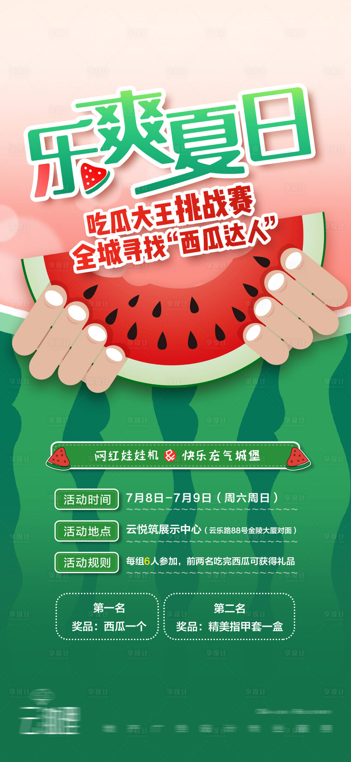 源文件下載【享設計】搜索編號：90400005310945744【吃西瓜比賽活動海報】