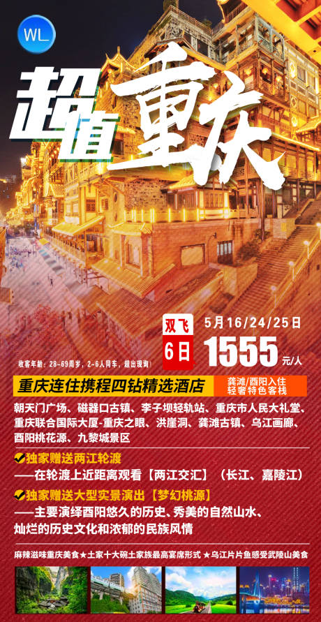 源文件下载【重庆旅游海报】编号：66670005199483149