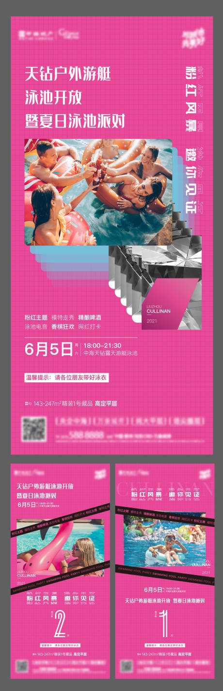 源文件下載【地產粉色泳池開放潮海報】編號：97740004975325787