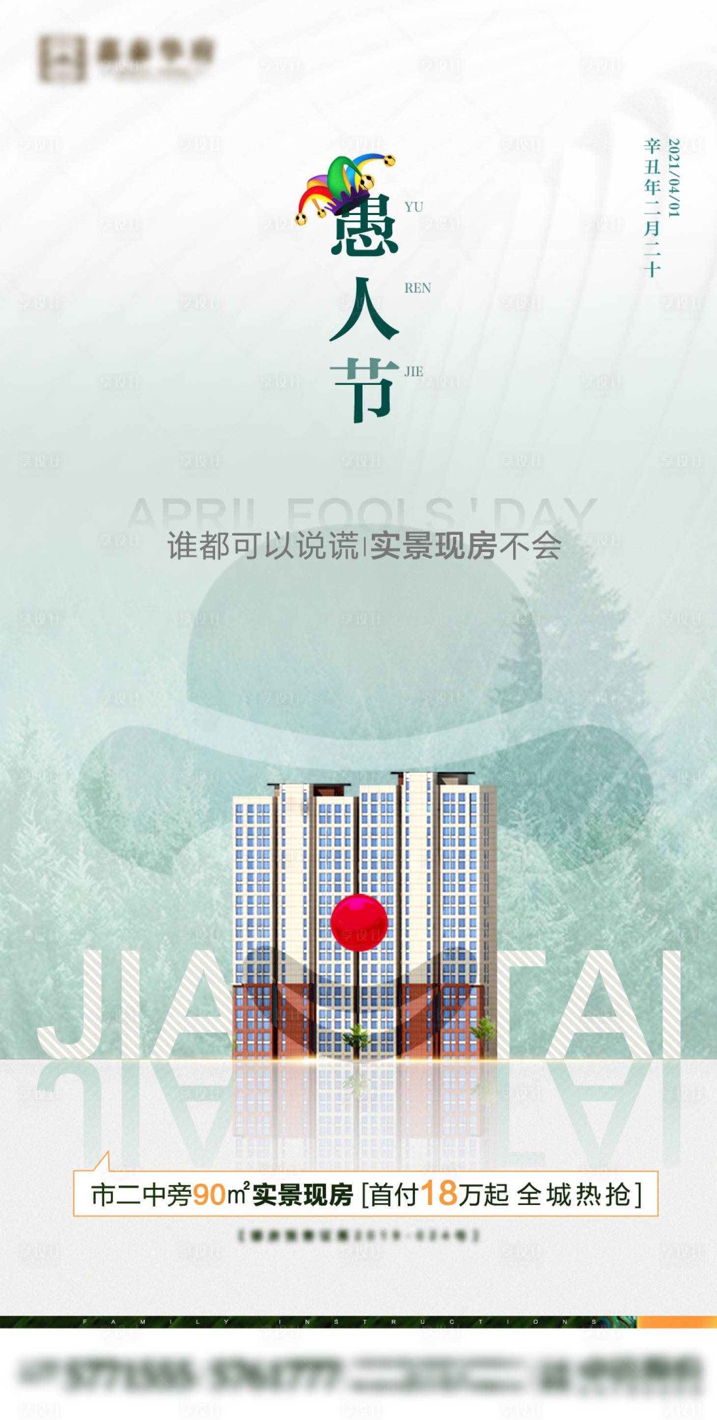 源文件下載【享設(shè)計(jì)】搜索編號(hào)：73100005270535639【地產(chǎn)愚人節(jié)海報(bào)】